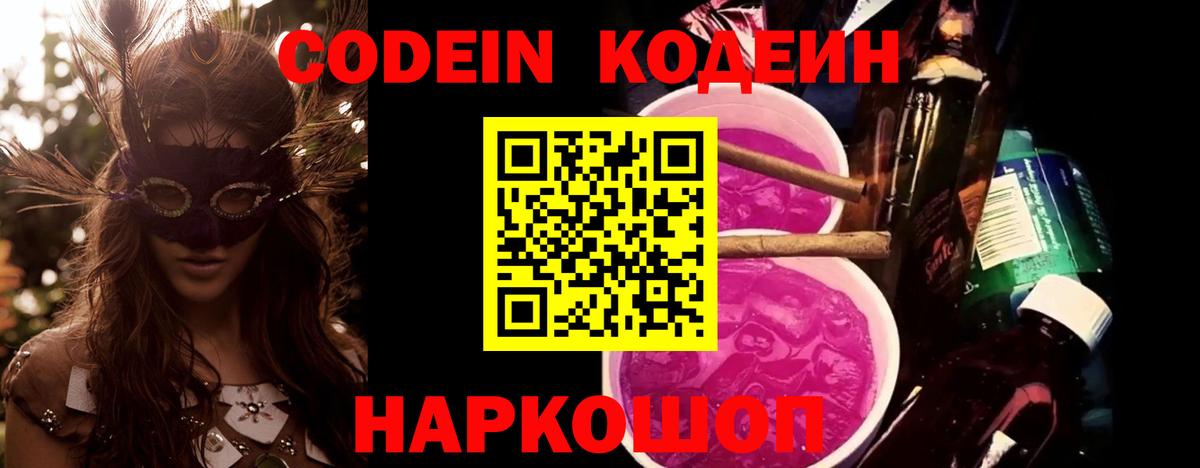 Кодеин Purple Drank  Вход с VPN  Кодеин напиток Lean (лин)  Каспийск 